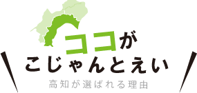 ココがこじゃんとえい　高知が選ばれる理由