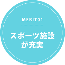 MERIT01 スポーツ施設が充実