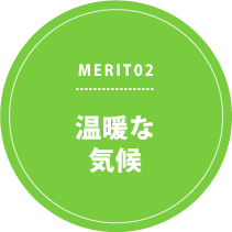 MERIT02 温暖な気候