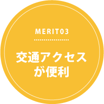 MERIT03 交通アクセスが便利