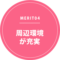 MERIT04 周辺環境が充実