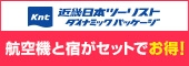 近畿日本ツーリストダイナミックパッケージ｜飛行機｜高知プリンスホテル