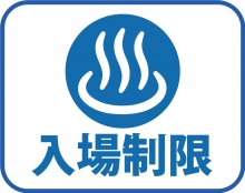 サウナ中止・大浴場入場制限 サウナ中止・大浴場入場制限