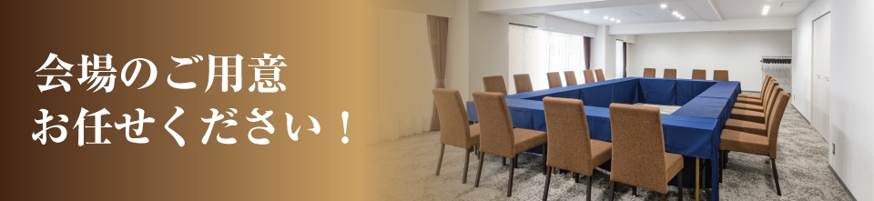 会場のご用意お任せください!<高知プリンスホテル> 会場のご用意お任せください!<高知プリンスホテル>