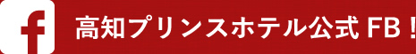 高知プリンスホテル公式FB！