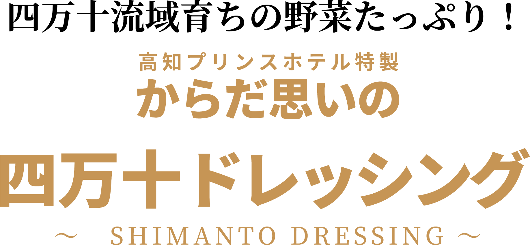 四万十流域育ちの野菜たっぷり！